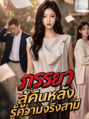 เมื่อเห็นทะลุสามี ฉันขอเรียกคืนทรัพย์สิน