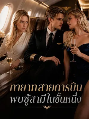 ทายาทสายการบินพบชู้สามีในชั้นหนึ่ง