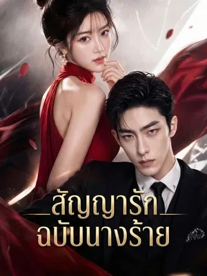สัญญารักฉบับนางร้าย