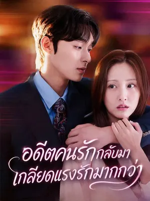 อดีตคนรักกลับมา เกลียดแรงรักมากกว่า