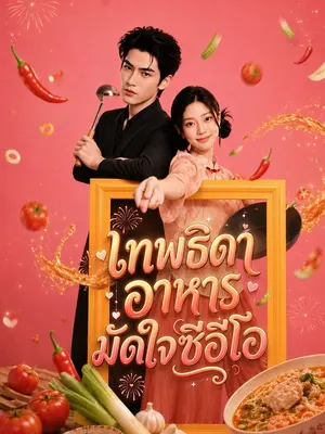 เทพธิดาอาหารมัดใจซีอีโอ