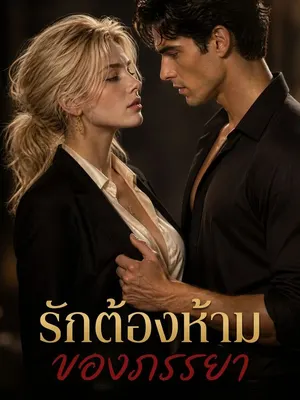 รักต้องห้ามของภรรยา