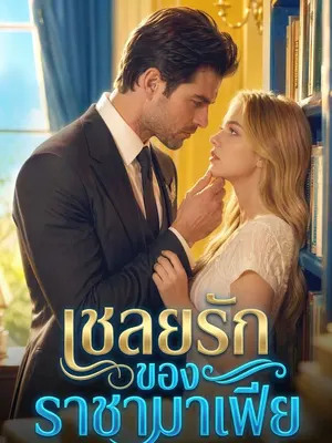 เชลยรักของราชามาเฟีย