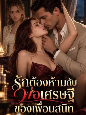 เสน่หาพ่อเพื่อน