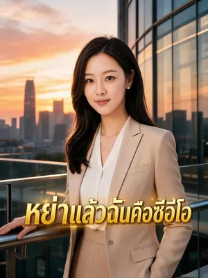 หย่าแล้วฉันคือซีอีโอ