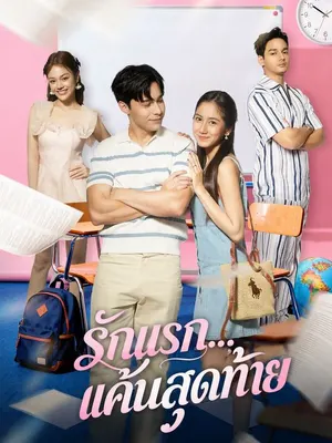 รักแรก...แค้นสุดท้าย
