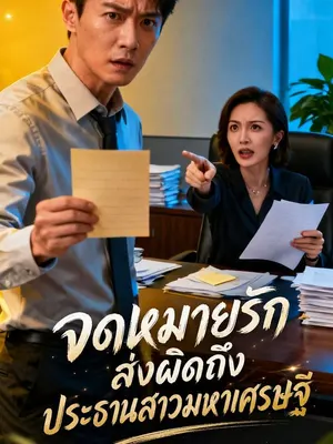 จดหมายรักส่งผิดถึงประธานสาวมหาเศรษฐี