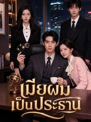 เมียผมเป็นประธาน