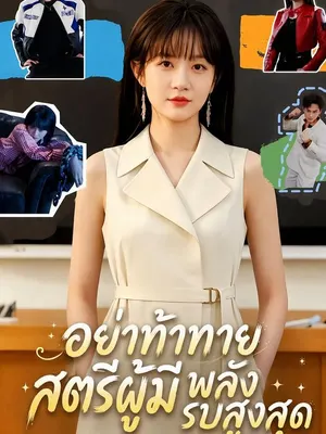 อย่าท้าทายสตรีผู้มีพลังรบสูงสุด