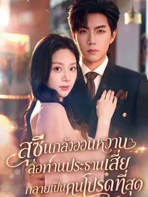 สุซีแกล้งอ่อนหวานล่อท่านประธานเสี่ย กลายเป็นคนโปรดที่สุด