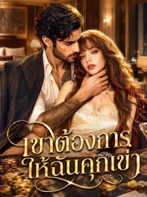 เขาต้องการให้ฉันคุกเข่า