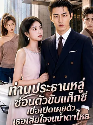 ท่านประธานหลู่ซ่อนตัวขับแท็กซี่ เมื่อเปิดเผยตัว เธอเสียใจจนน้ำตาไหล