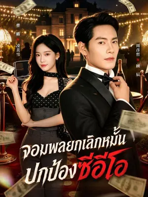 จอมพลยกเลิกหมั้น ปกป้องซีอีโอ