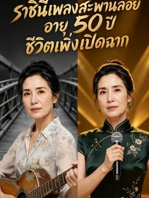 ราชินีเพลงสะพานลอย อายุ 50 ปี ชีวิตเพิ่งเปิดฉาก