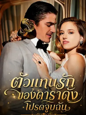 ตัวแทนรักของดาราดังโปรดจูบฉัน