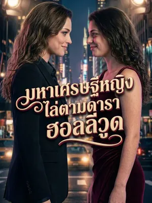 มหาเศรษฐีหญิงไล่ตามดาราฮอลลีวูด