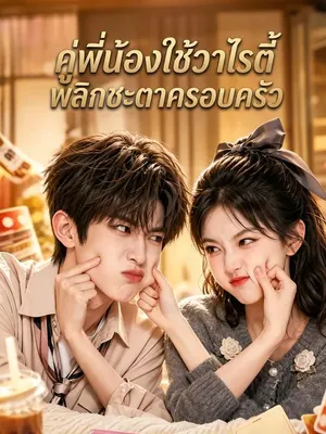 คู่พี่น้องใช้วาไรตี้พลิกชะตาครอบครัว