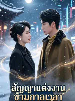 สัญญาแต่งงานข้ามกาลเวลา