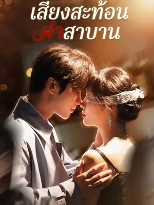 เสียงสะท้อนคำสาบาน