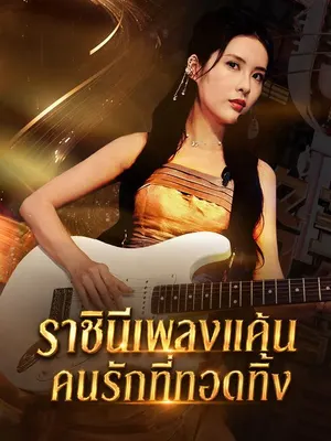 ราชินีเพลงแค้นคนรักที่ทอดทิ้ง