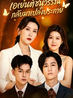 เอเย่นต์ชนวรรณ กลับมาเปล่งประกาย