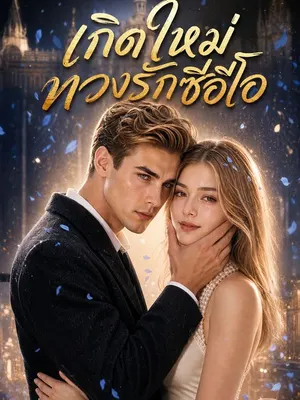 เกิดใหม่ทวงรักซีอีโอ