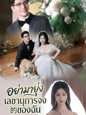 อย่ามายุ่ง เลขานุการจงของฉัน