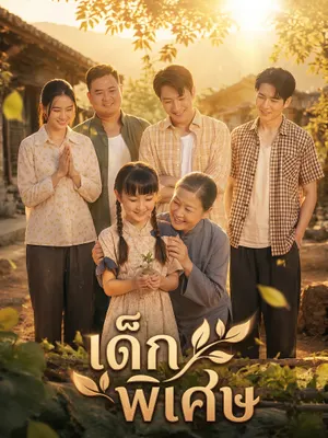เด็กพิเศษ