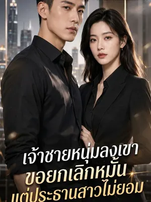 เจ้าชายหนุ่มลงเขาขอยกเลิกหมั้นแต่ประธานสาวไม่ยอม