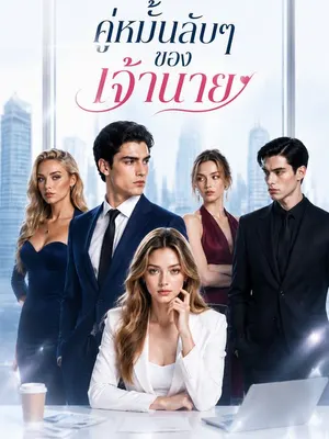 คู่หมั้นลับๆ ของเจ้านาย