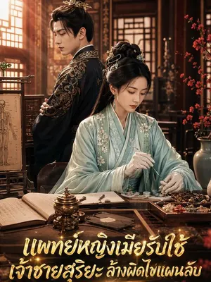 แพทย์หญิงเมียรับใช้เจ้าชายสุริยะ ล้างผิดไขแผนลับ
