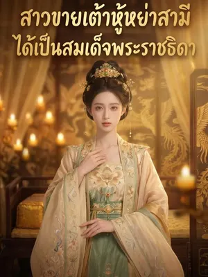 สาวขายเต้าหู้หย่าสามี ได้เป็นสมเด็จพระราชธิดา