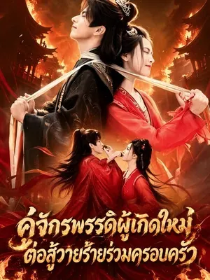 คู่จักรพรรดิผู้เกิดใหม่ ต่อสู้วายร้ายร่วมครอบครัว