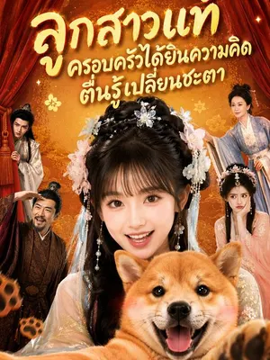 ลูกสาวแท้ ครอบครัวได้ยินความคิด ตื่นรู้เปลี่ยนชะตา