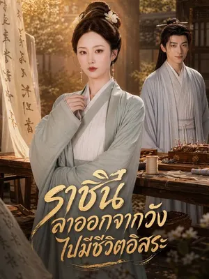 ล้างแค้นพระราชินี
