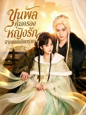 ขุนพลคุ้มครองหญิงรักจากแผนอันตราย