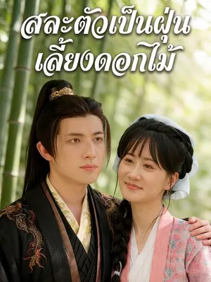 สละตัวเป็นฝุ่นเลี้ยงดอกไม้