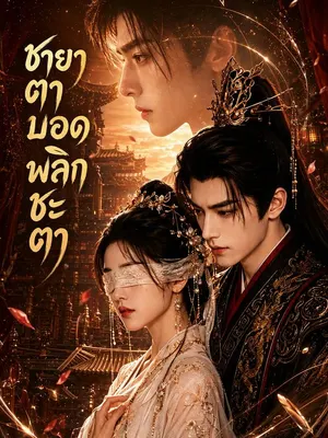 ชายาตาบอดพลิกชะตา