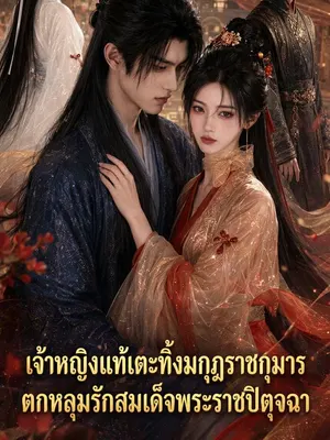 เจ้าหญิงแท้เตะทิ้งมกุฎราชกุมาร ตกหลุมรักสมเด็จพระราชปิตุจฉา