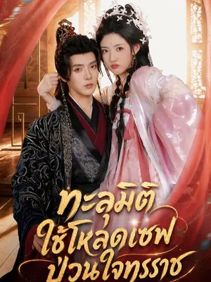 ทะลุมิติใช้โหลดเซฟป่วนใจทรราช