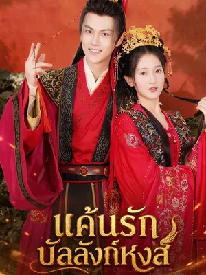 แค้นรักบัลลังก์หงส์