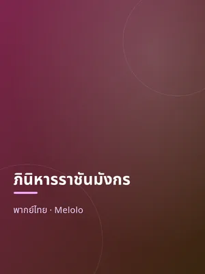 ภินิหารราชันมังกร