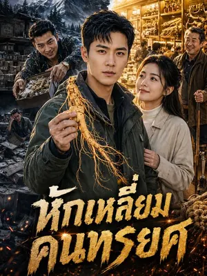 หักเหลี่ยมคนทรยศ