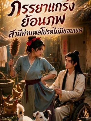 ภรรยาแกร่งย้อนภพ สามีท่านพลโปรดไม่มีขอบเขต