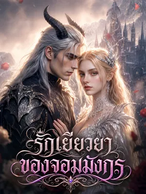 รักเยียวยาของจอมมังกร