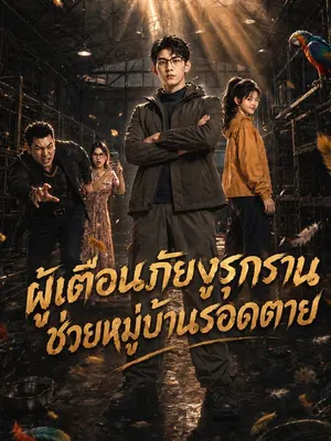ผู้เตือนภัยงูรุกราน ช่วยหมู่บ้านรอดตาย