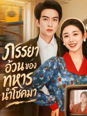ภรรยาอ้วนของทหารนำโชคมา