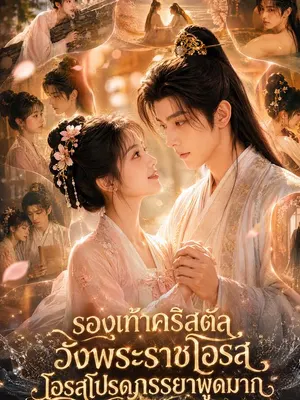 รองเท้าคริสตัลวังโอรส สุดรักภรรยาพูดมาก