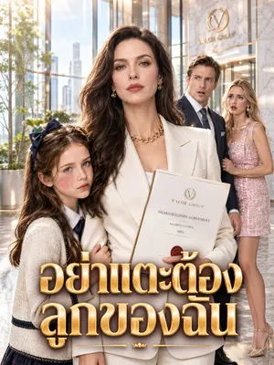 อย่าแตะต้องลูกของฉัน