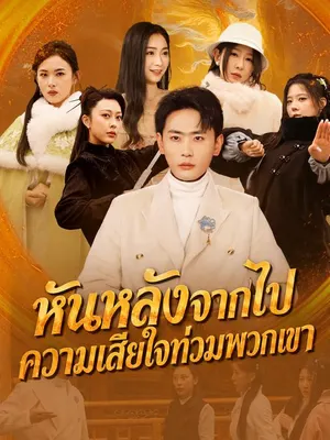 หันหลังจากไป ความเสียใจท่วมพวกเขา